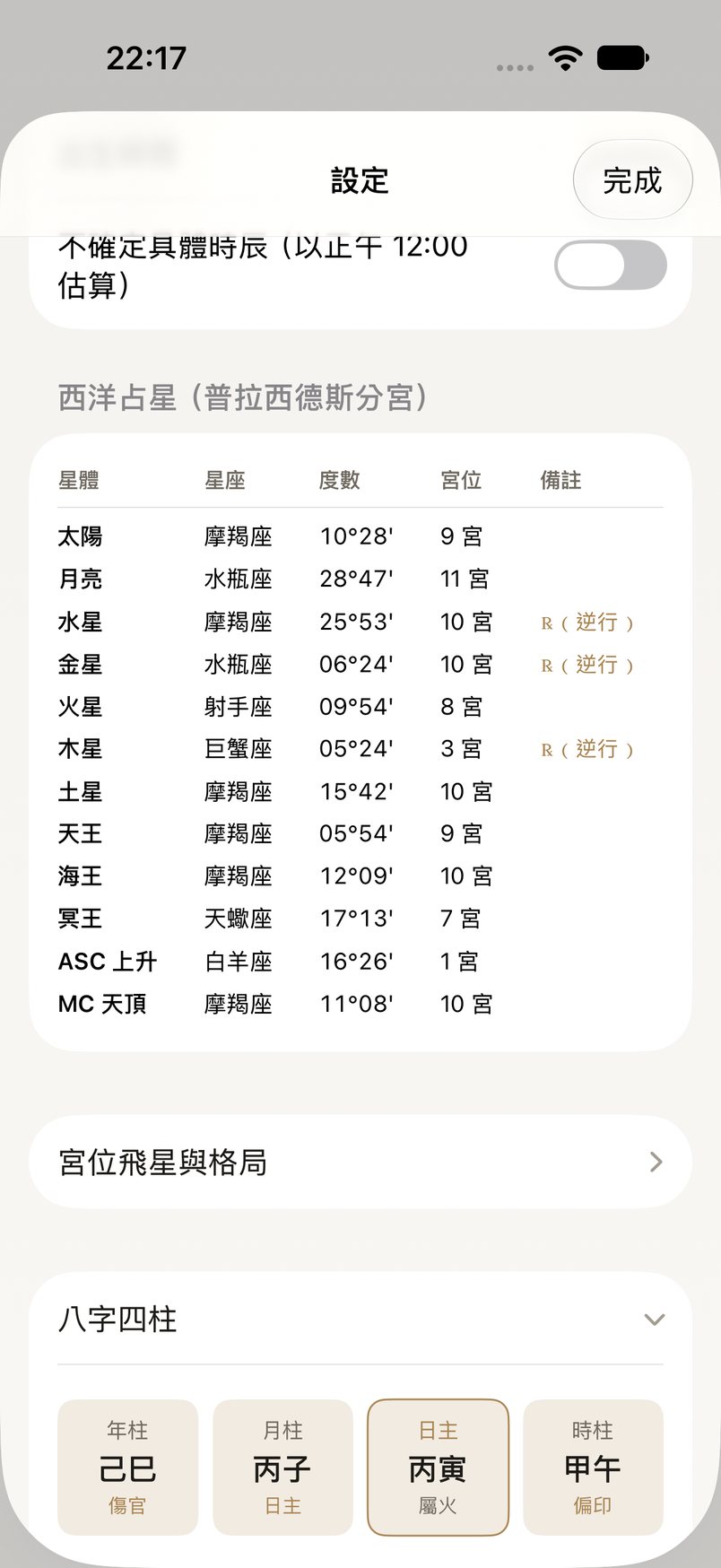 星盤與八字四柱的排盤畫面